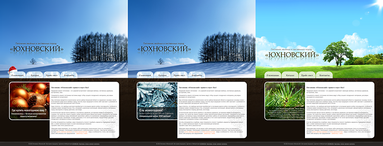 Вариации тем оформления сайта питомника «Юхновский»
