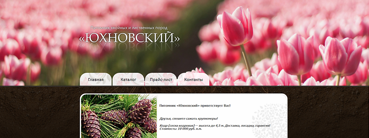 Весення тема оформления сайта питомника «Юхновский»